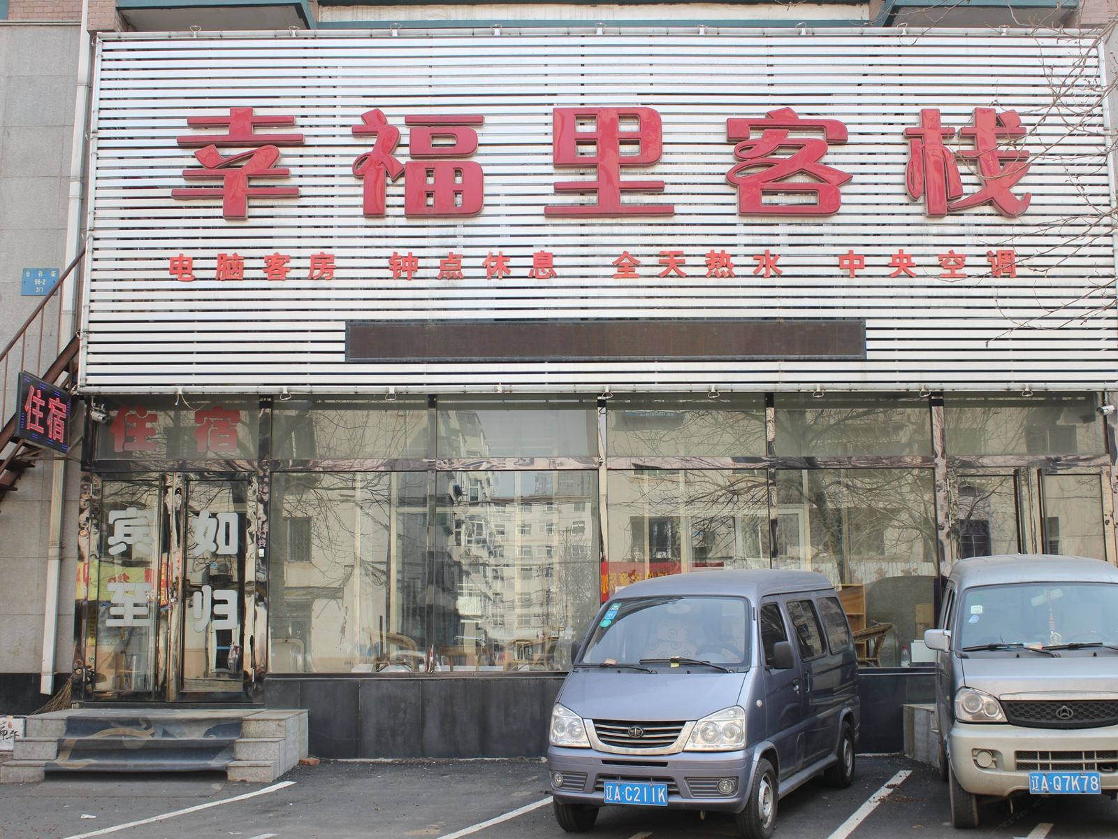 沈阳幸福里客栈