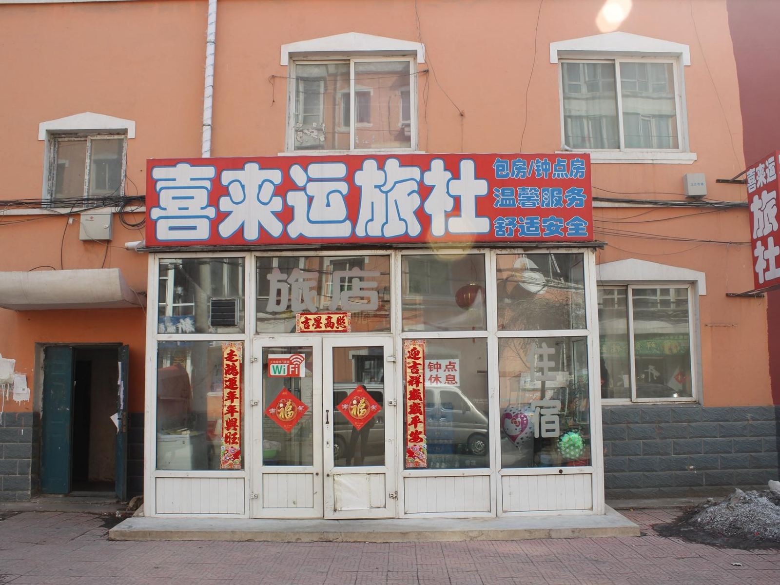 沈阳喜来运旅社