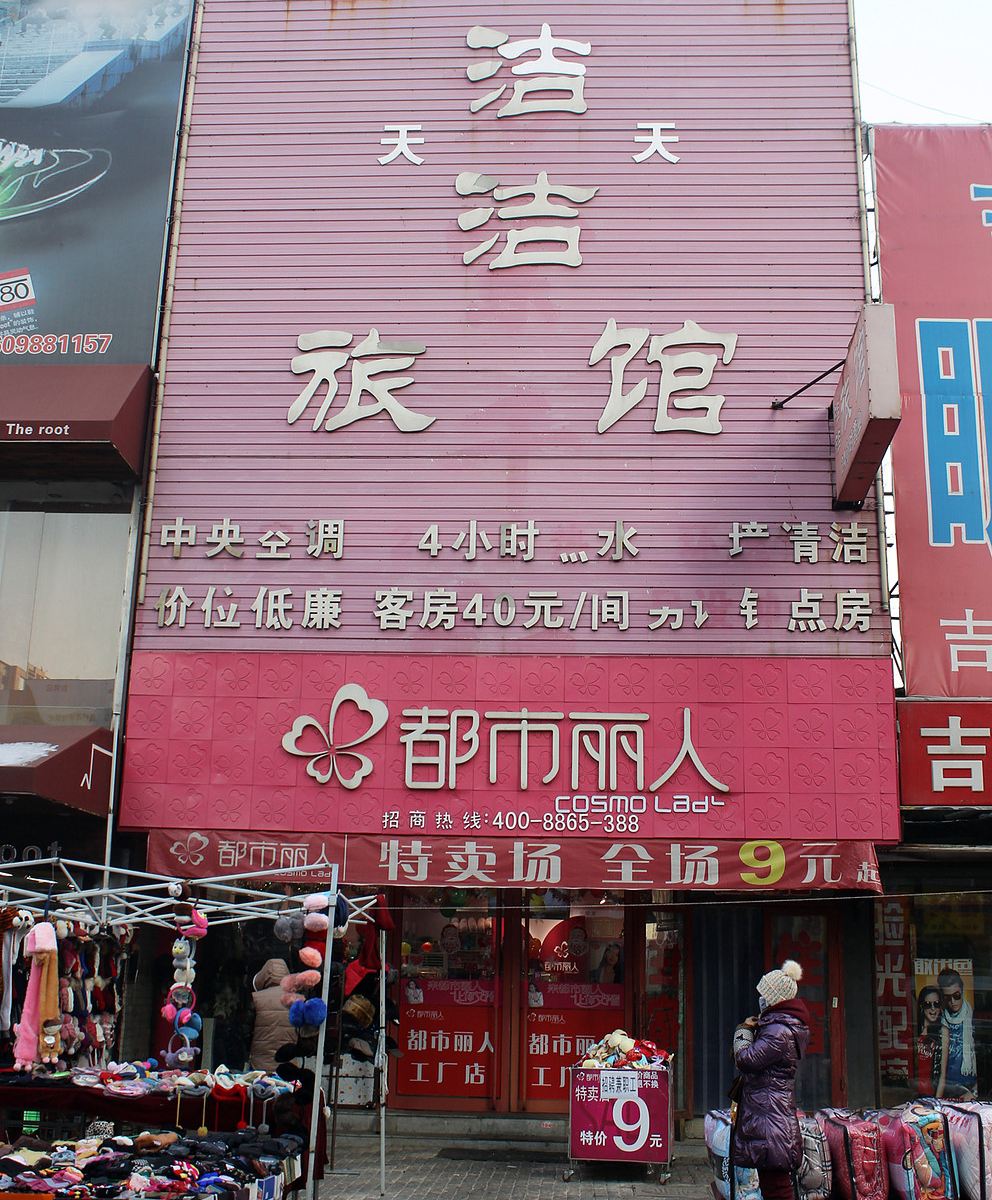 沈阳洁洁旅馆