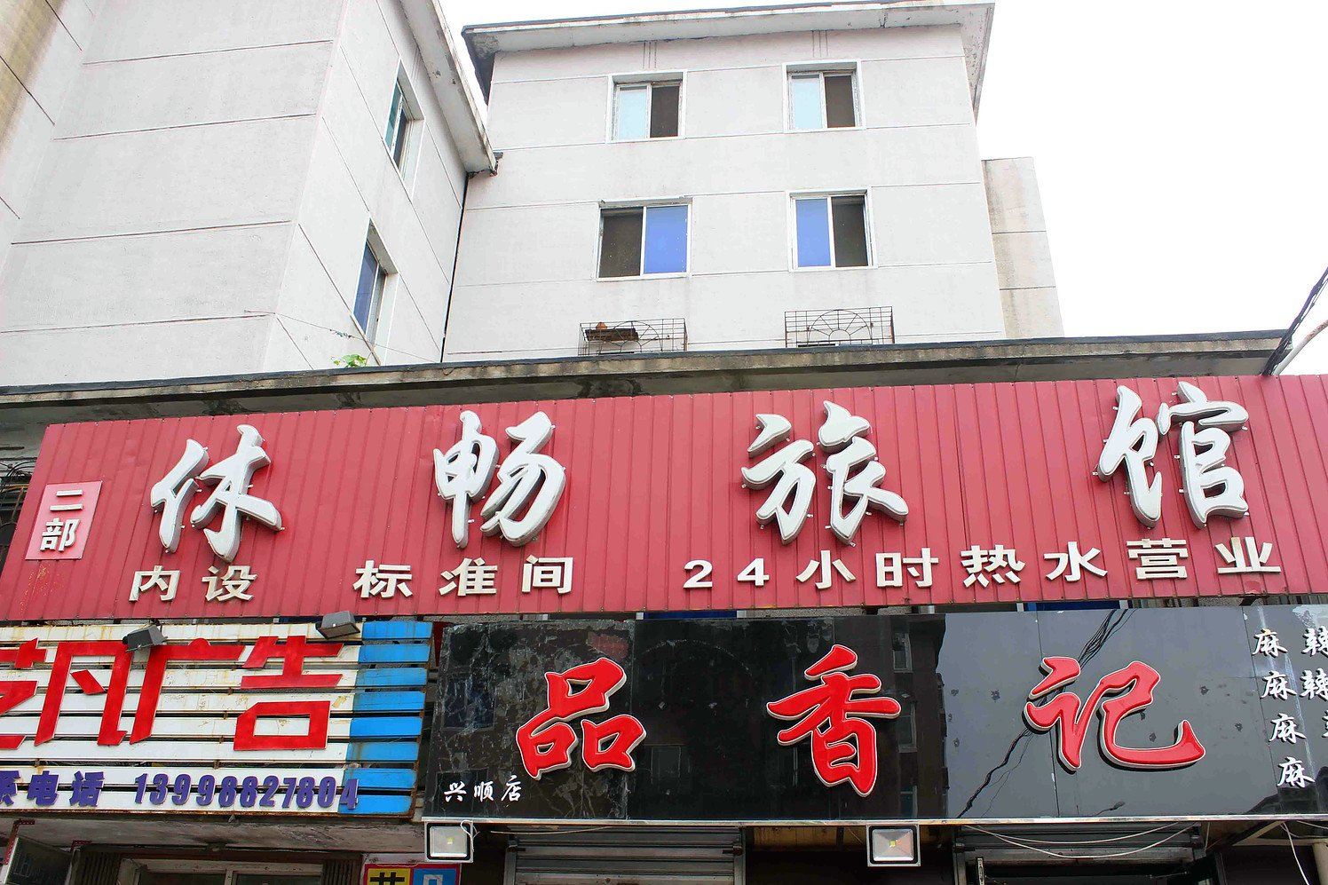 休畅旅馆(沈阳荣工街店)