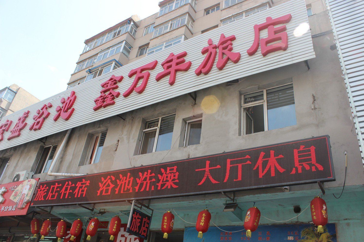 沈阳鑫万年旅店