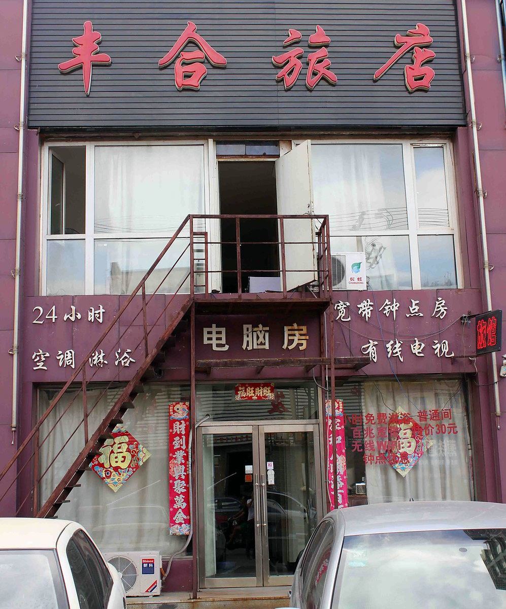 沈阳丰合旅店