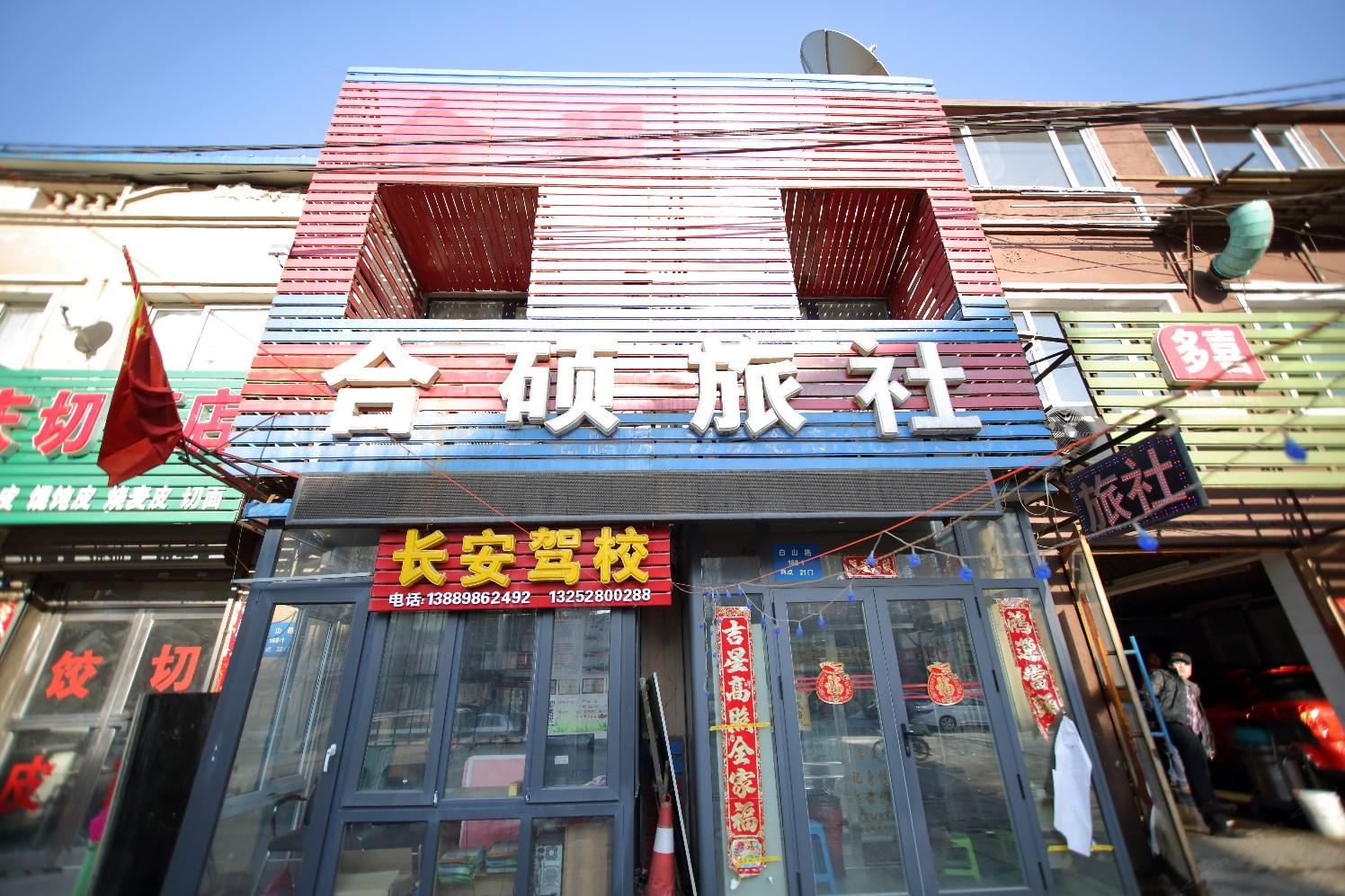 沈阳合硕旅社