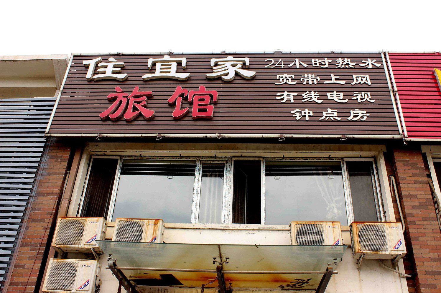 沈阳住宜家旅馆
