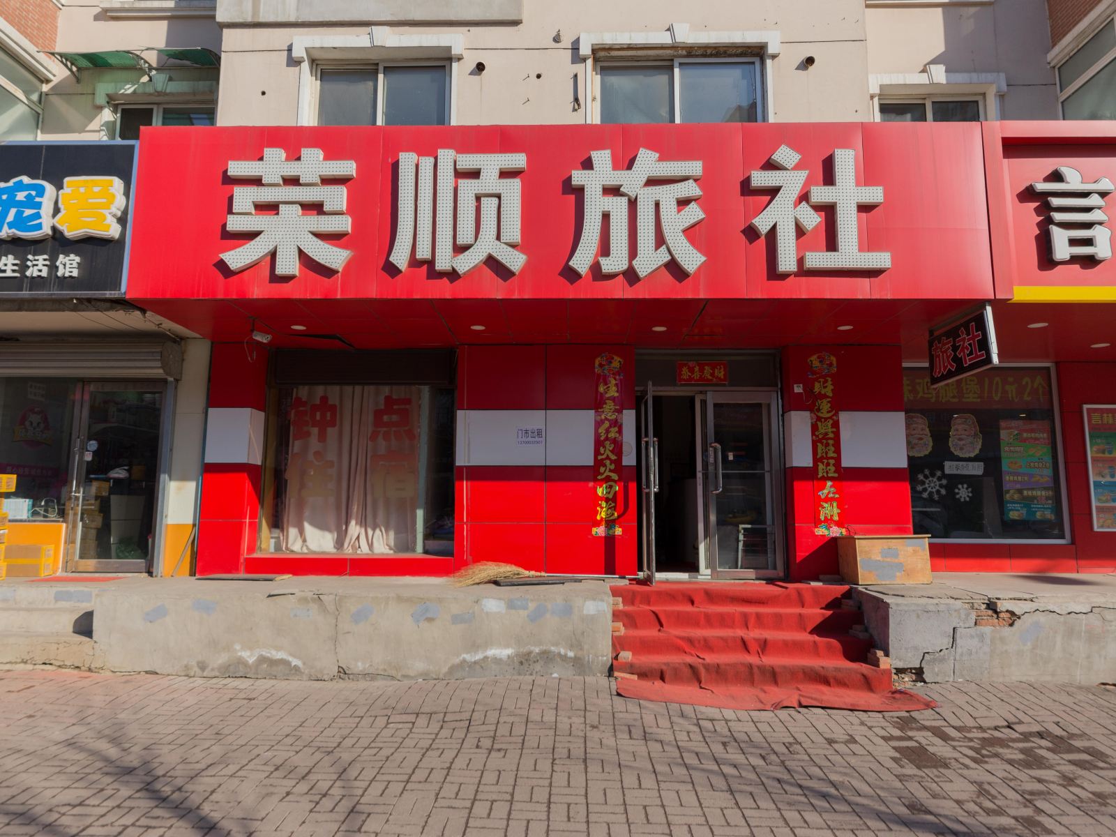 沈阳荣顺旅社