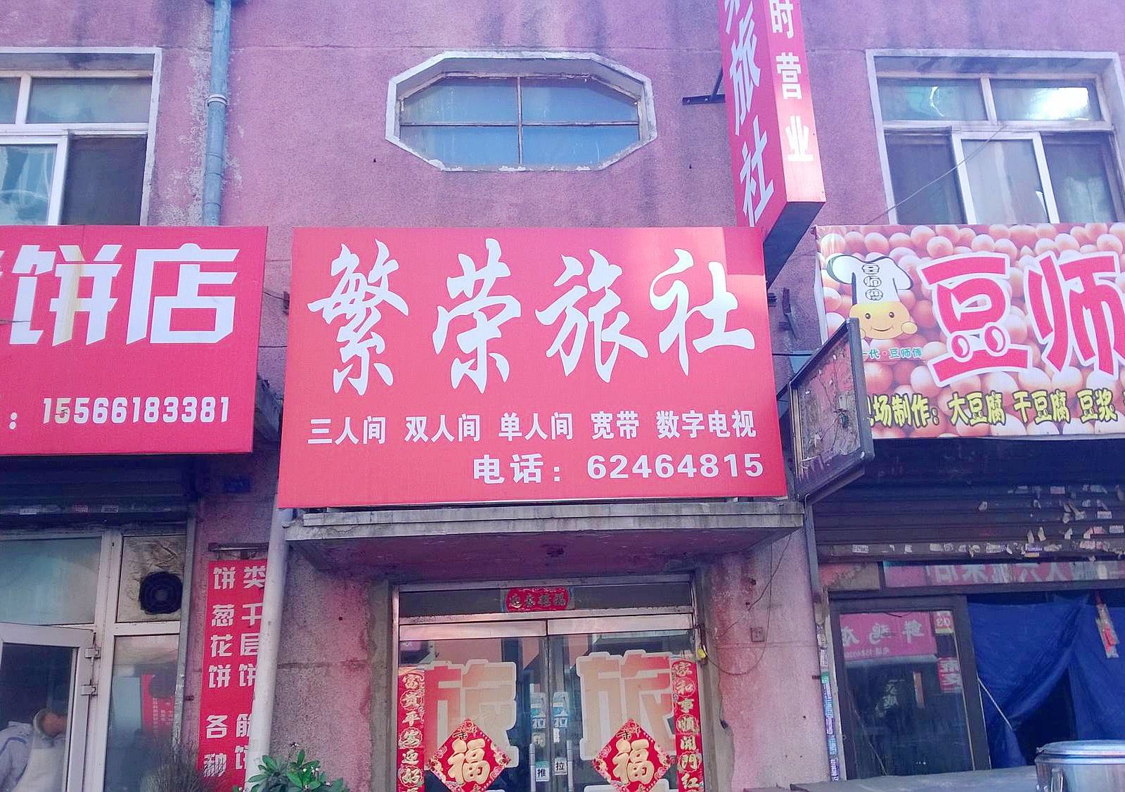 沈阳繁荣旅馆