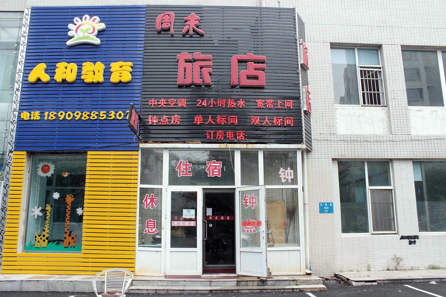 沈阳周末旅店