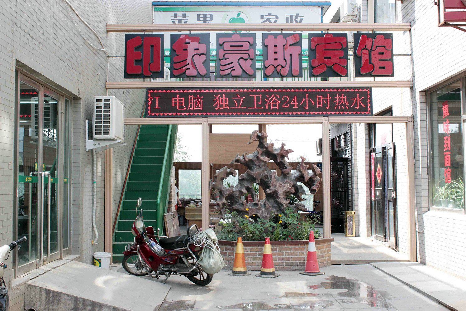 沈阳印象豪斯宾馆