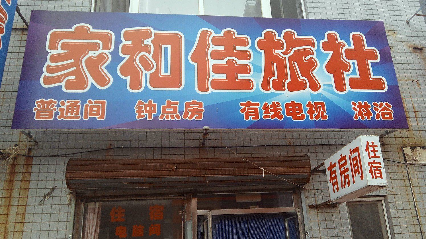 沈阳家和佳旅社