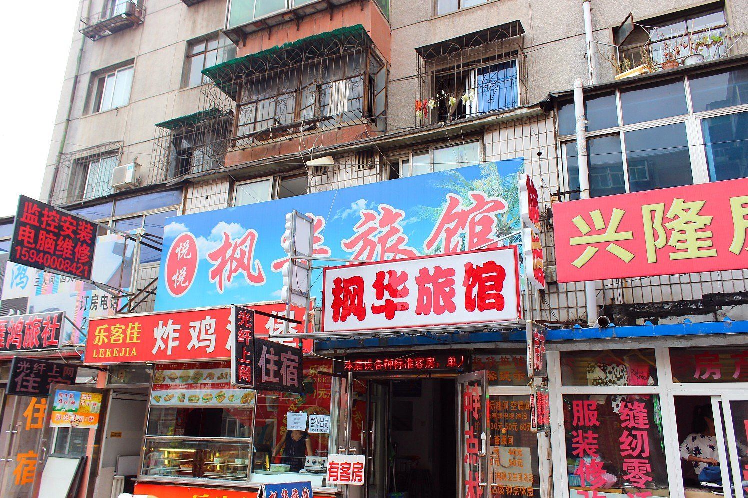 悦悦枫华旅馆(沈阳东顺城内街二部店)