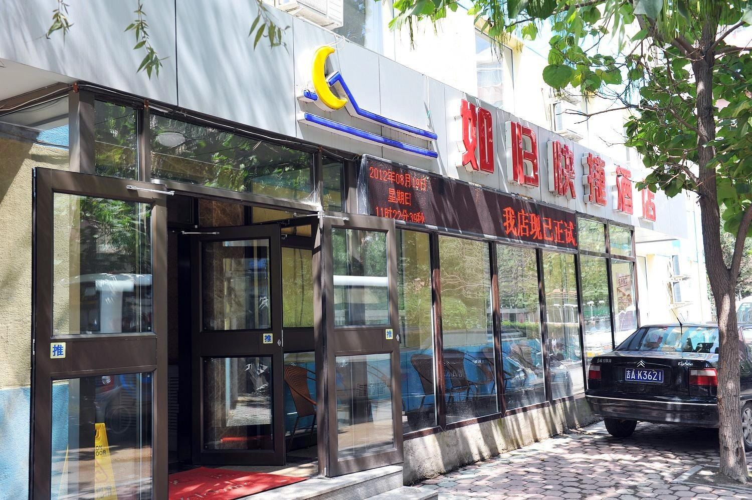 沈阳如归快捷酒店