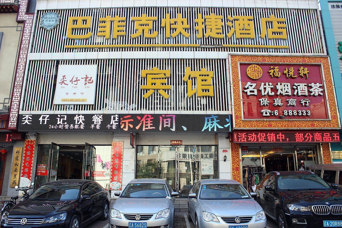 沈阳巴菲克快捷酒店