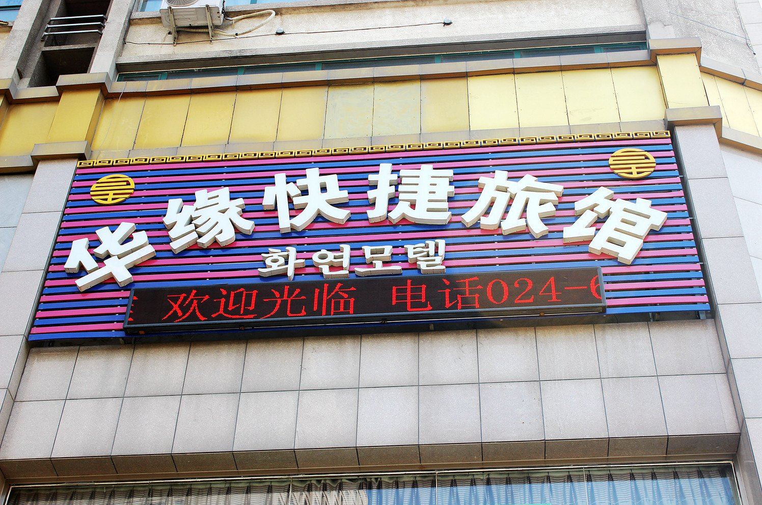沈阳华缘快捷旅馆