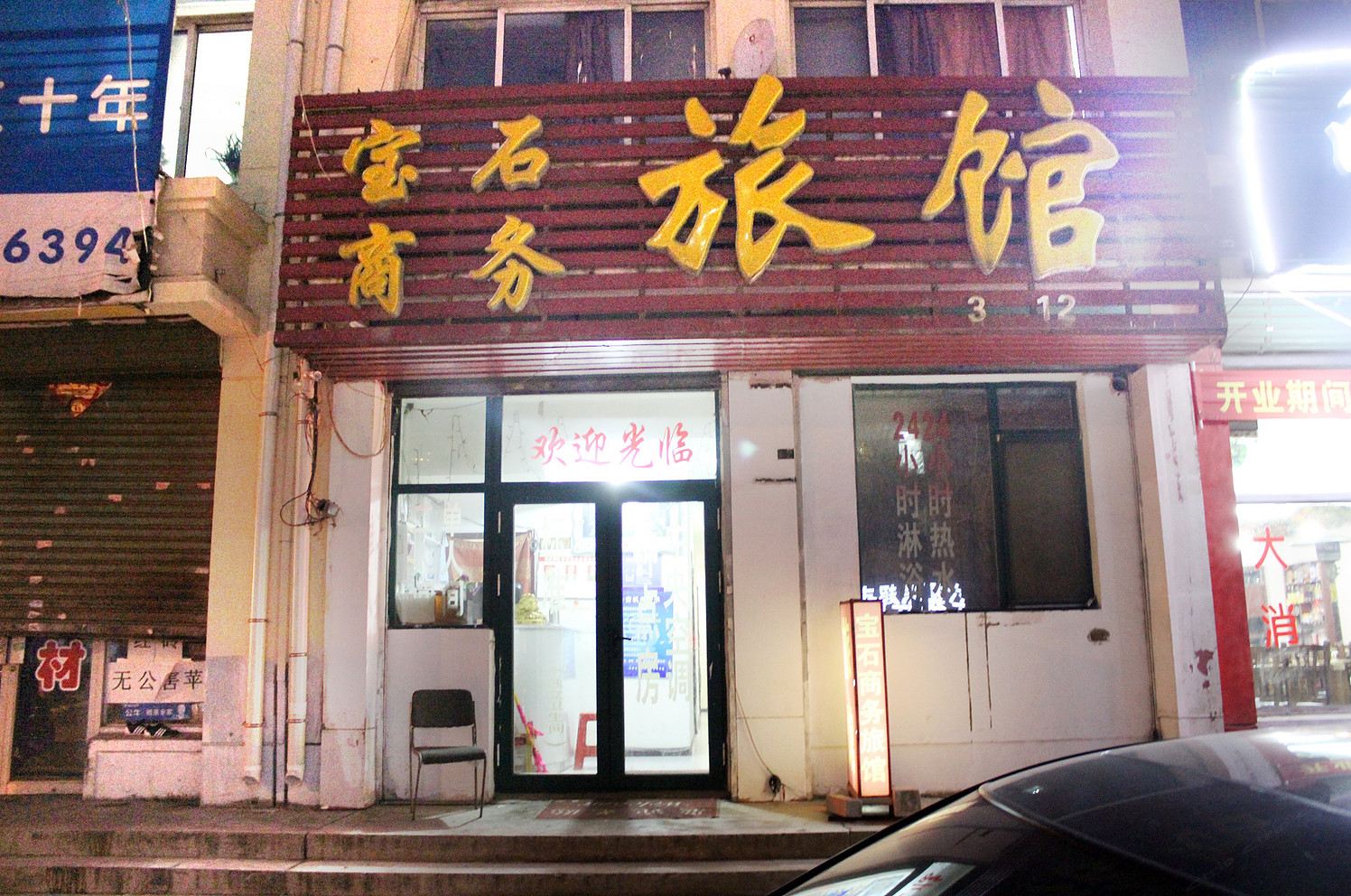 沈阳宝石商务旅馆