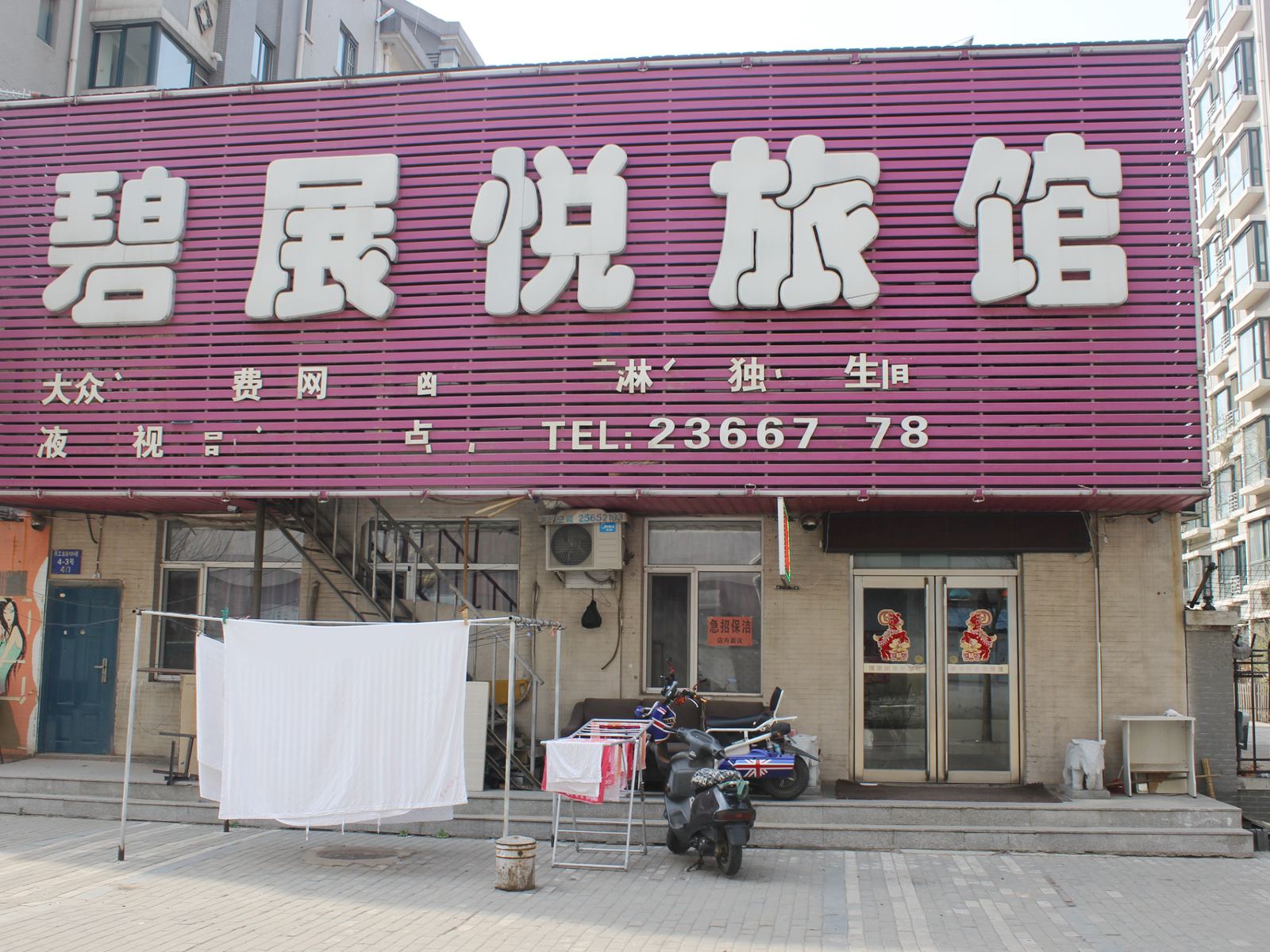 沈阳碧展悦旅馆