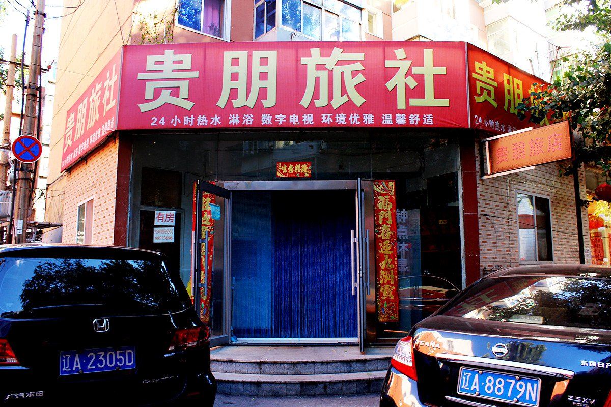 沈阳贵朋旅社