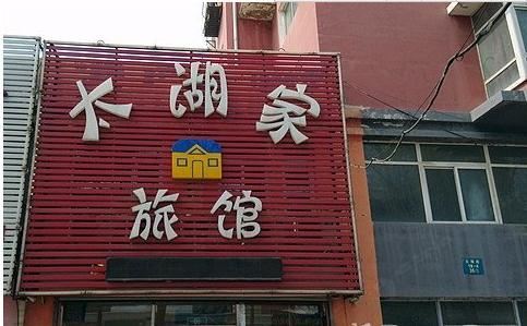 沈阳太湖家旅馆