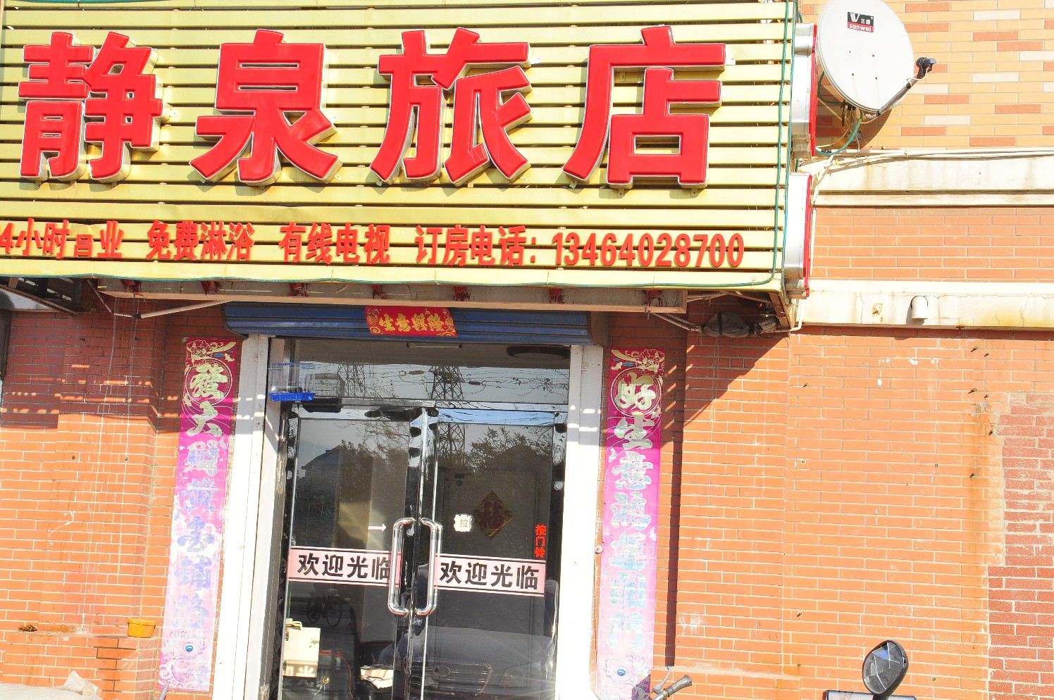 沈阳静泉旅店