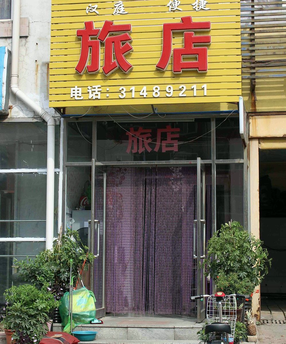 沈阳汉庭便捷旅店