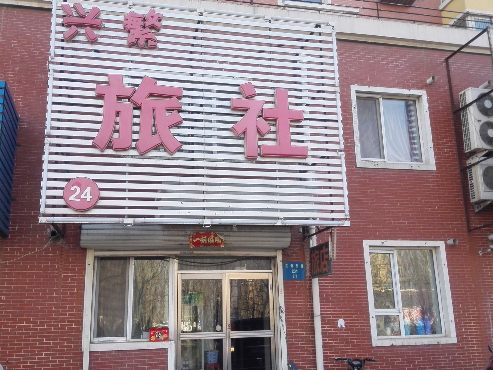 沈阳兴繁旅社