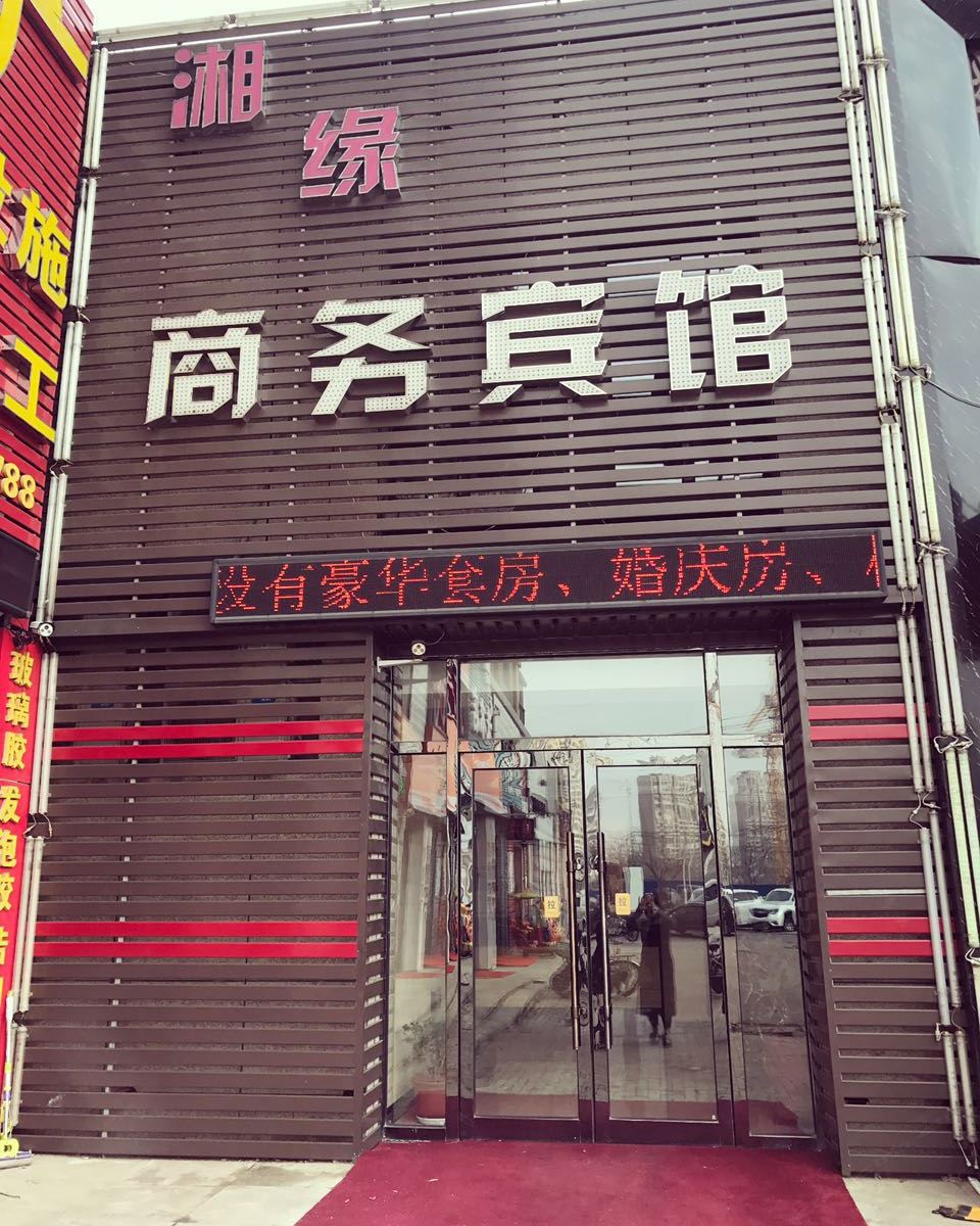 沈阳湘缘商务宾馆