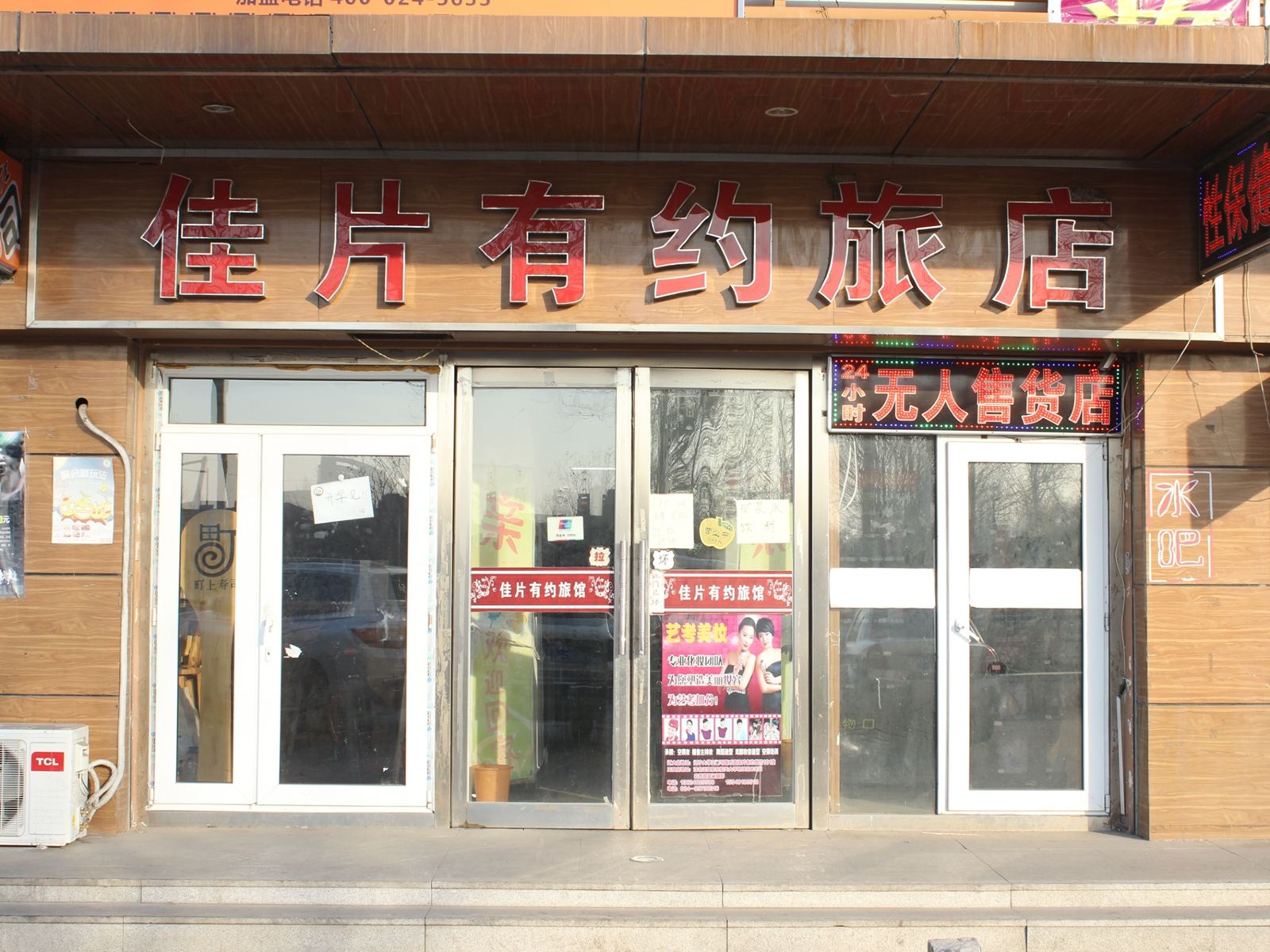 沈阳佳片有约旅馆
