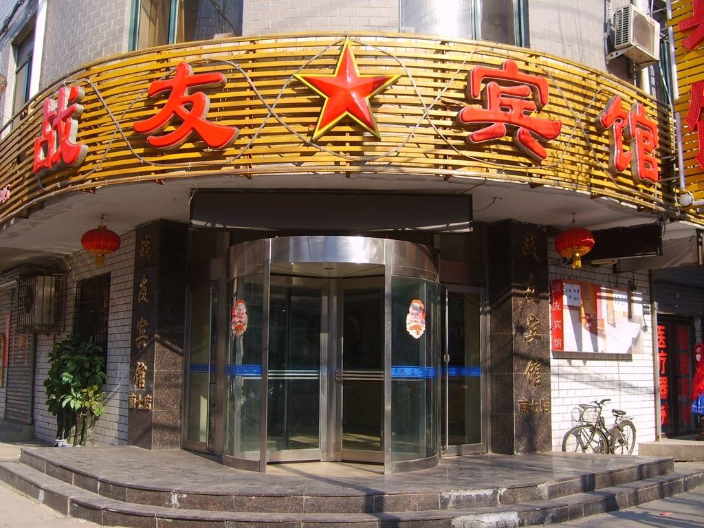 战友宾馆(沈阳南七店)