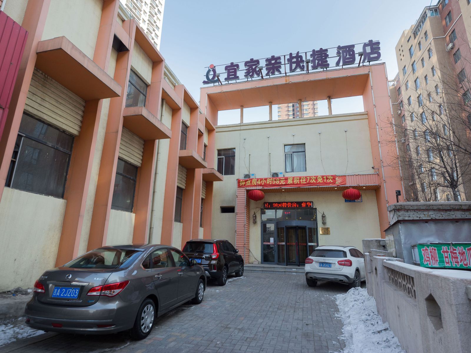 沈阳宜家亲快捷酒店