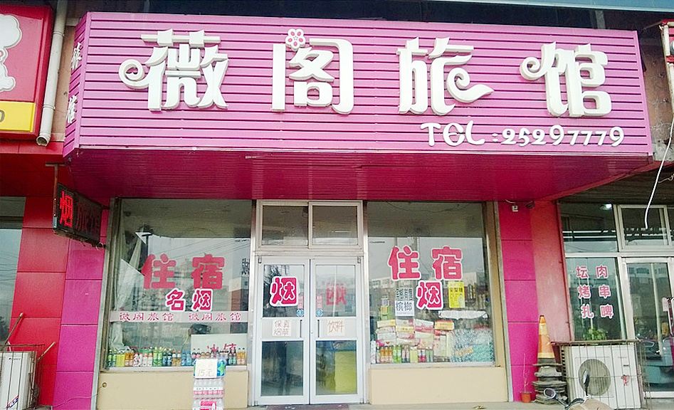 沈阳薇阁旅馆