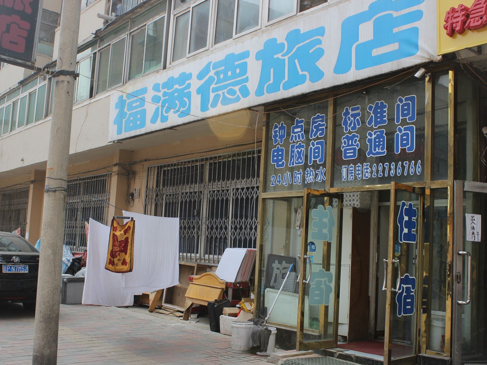 沈阳福满德旅店