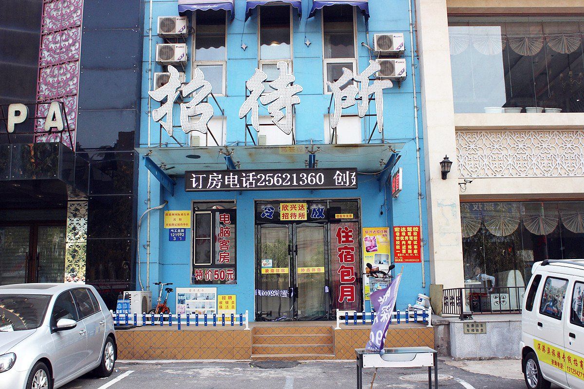 沈阳欣兴达招待所