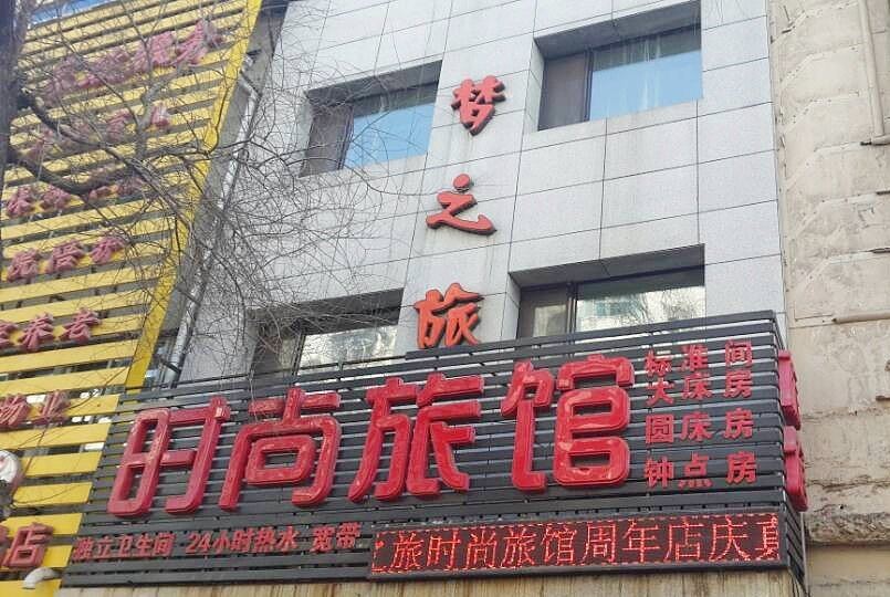 沈阳梦之旅时尚旅馆