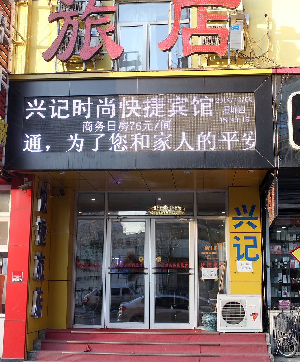 兴记时尚快捷宾馆(沈阳皇姑区店)