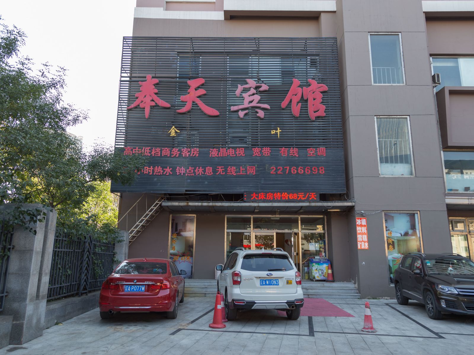 沈阳金叶奉天宾馆