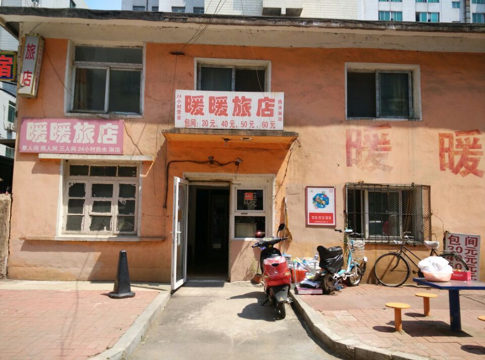 沈阳暖暖旅店