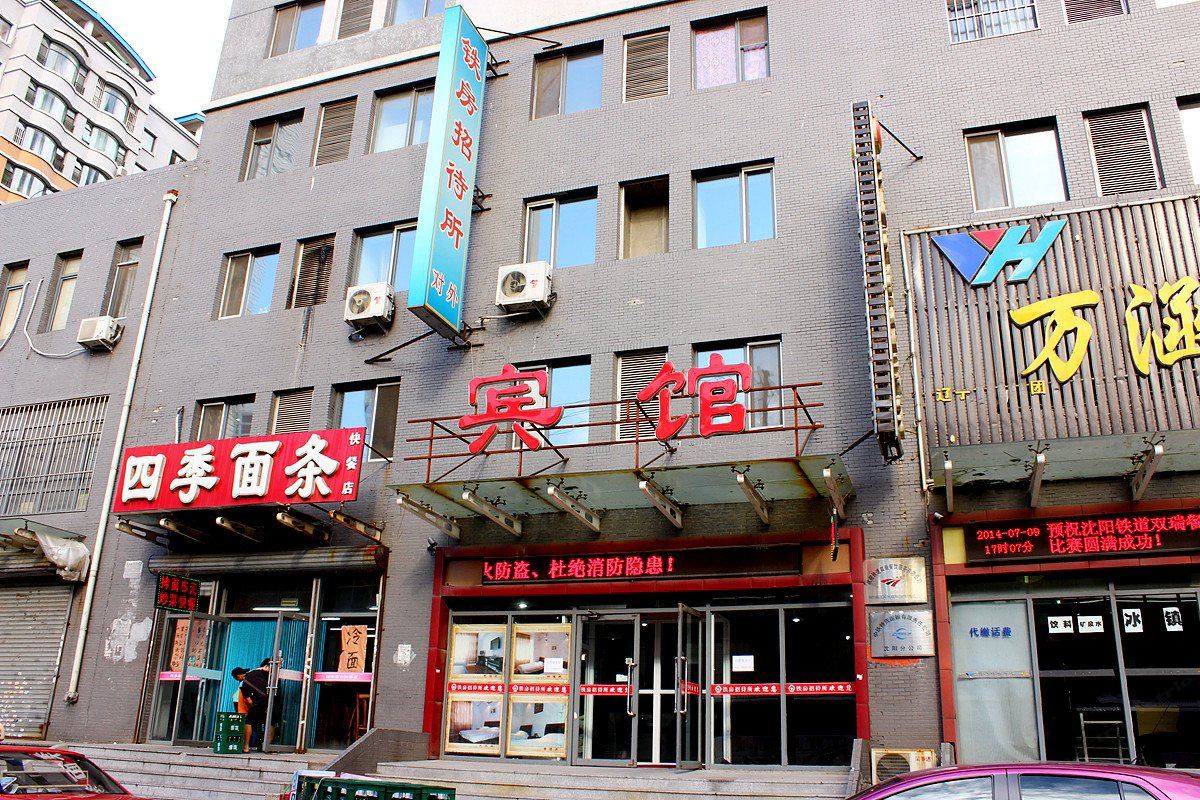 沈阳铁房招待所