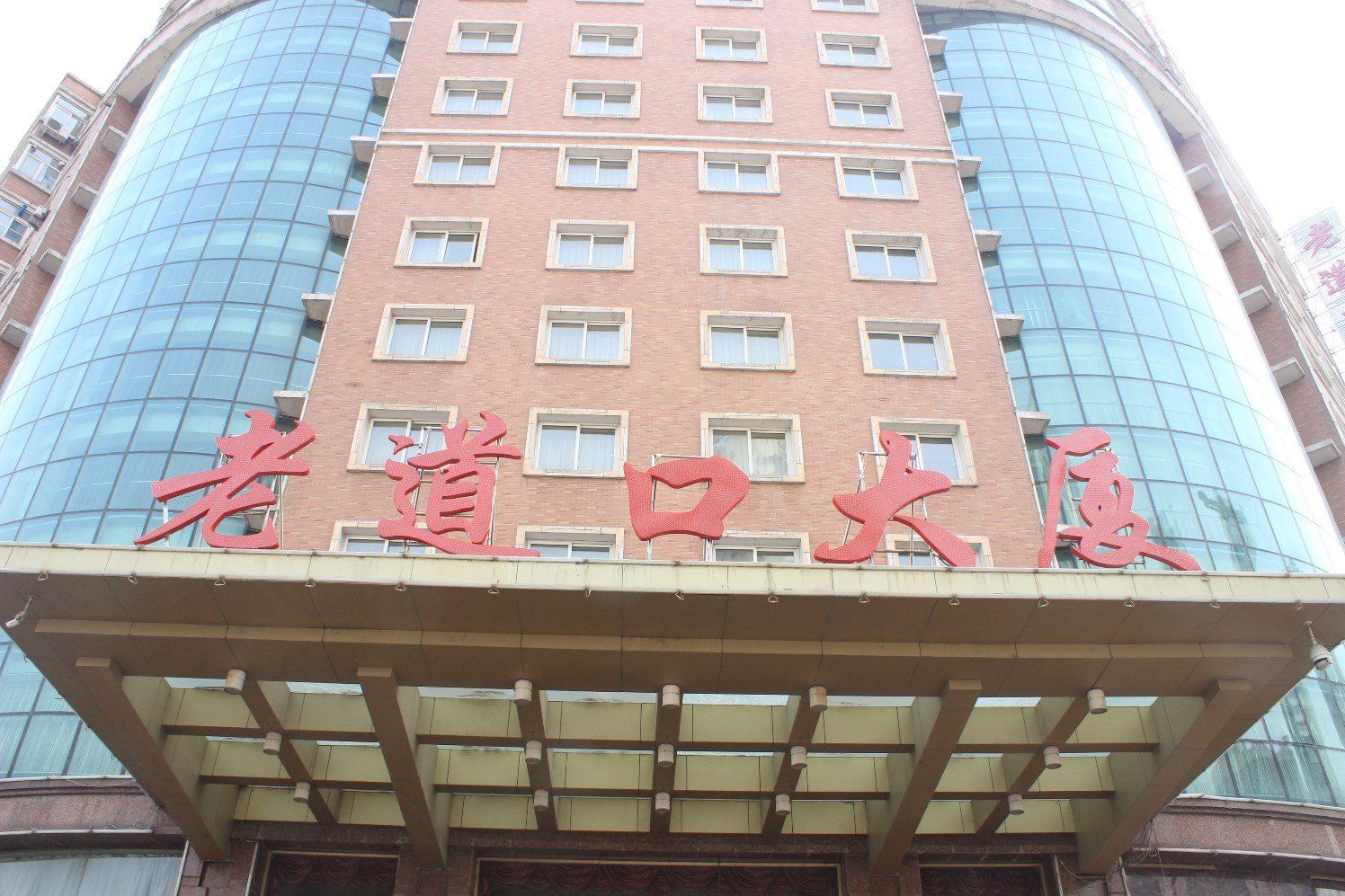 沈阳老道口大厦