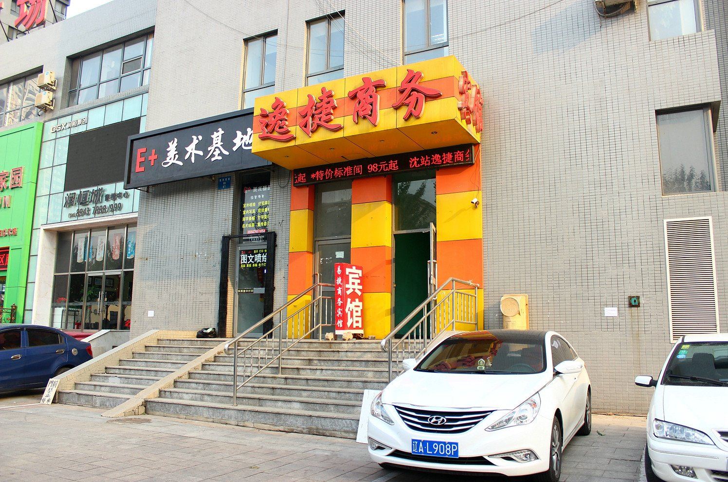 沈阳沈站逸捷商务宾馆