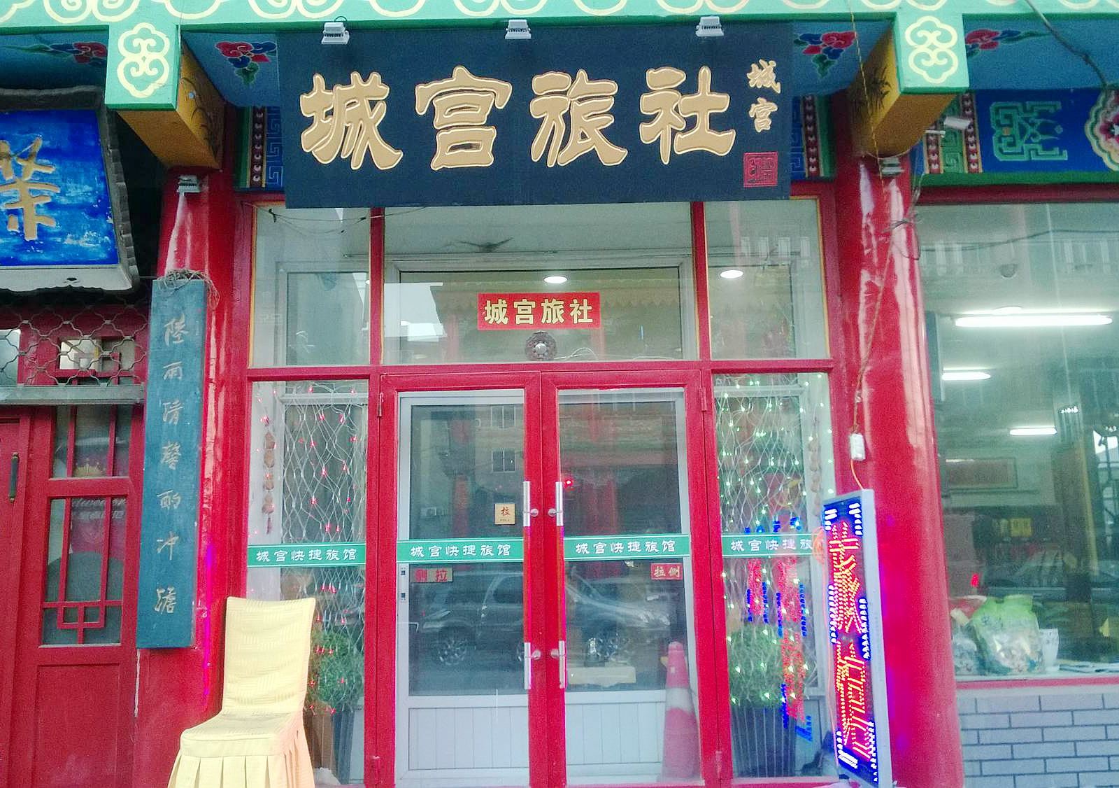 沈阳城宫宾馆