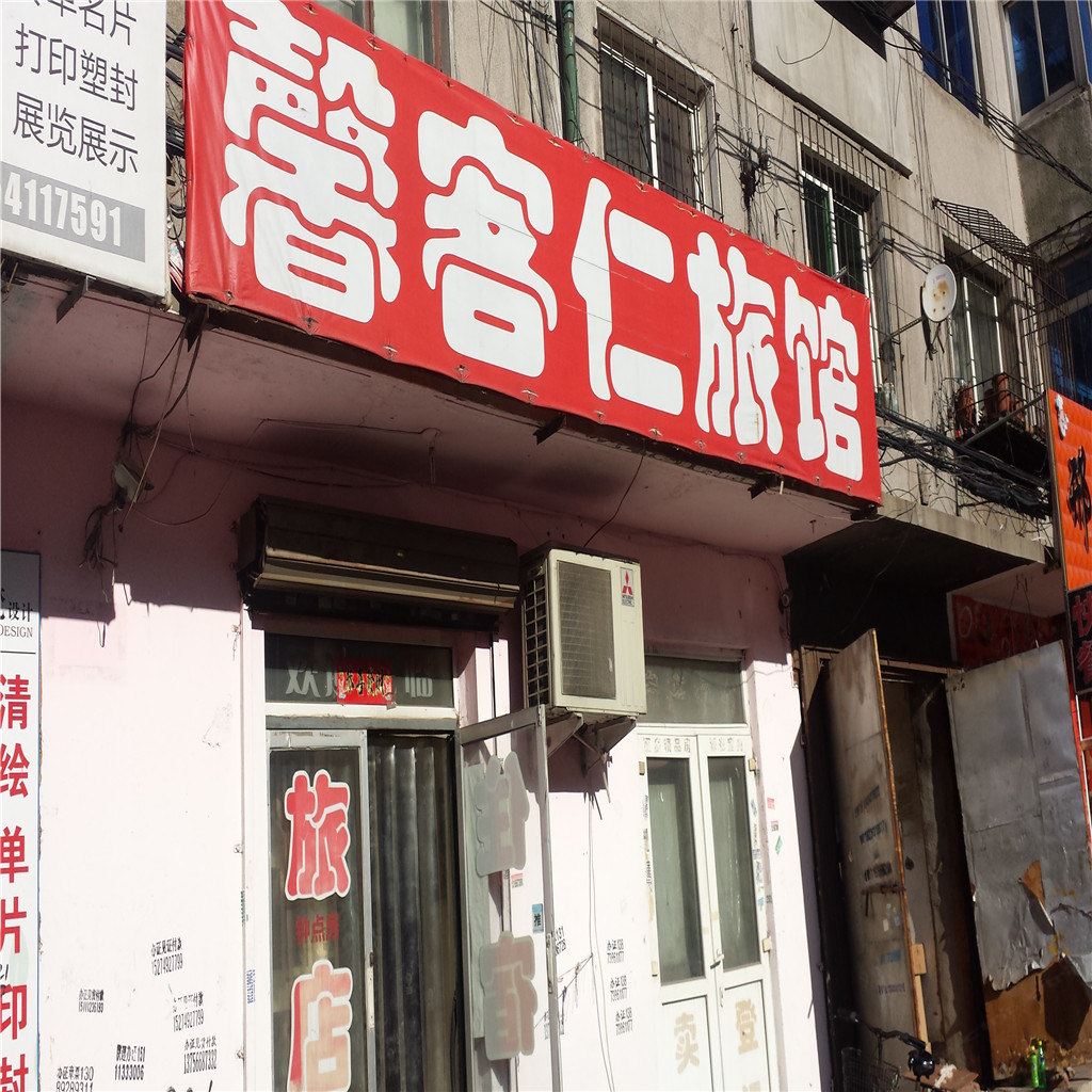 沈阳馨客仁旅馆