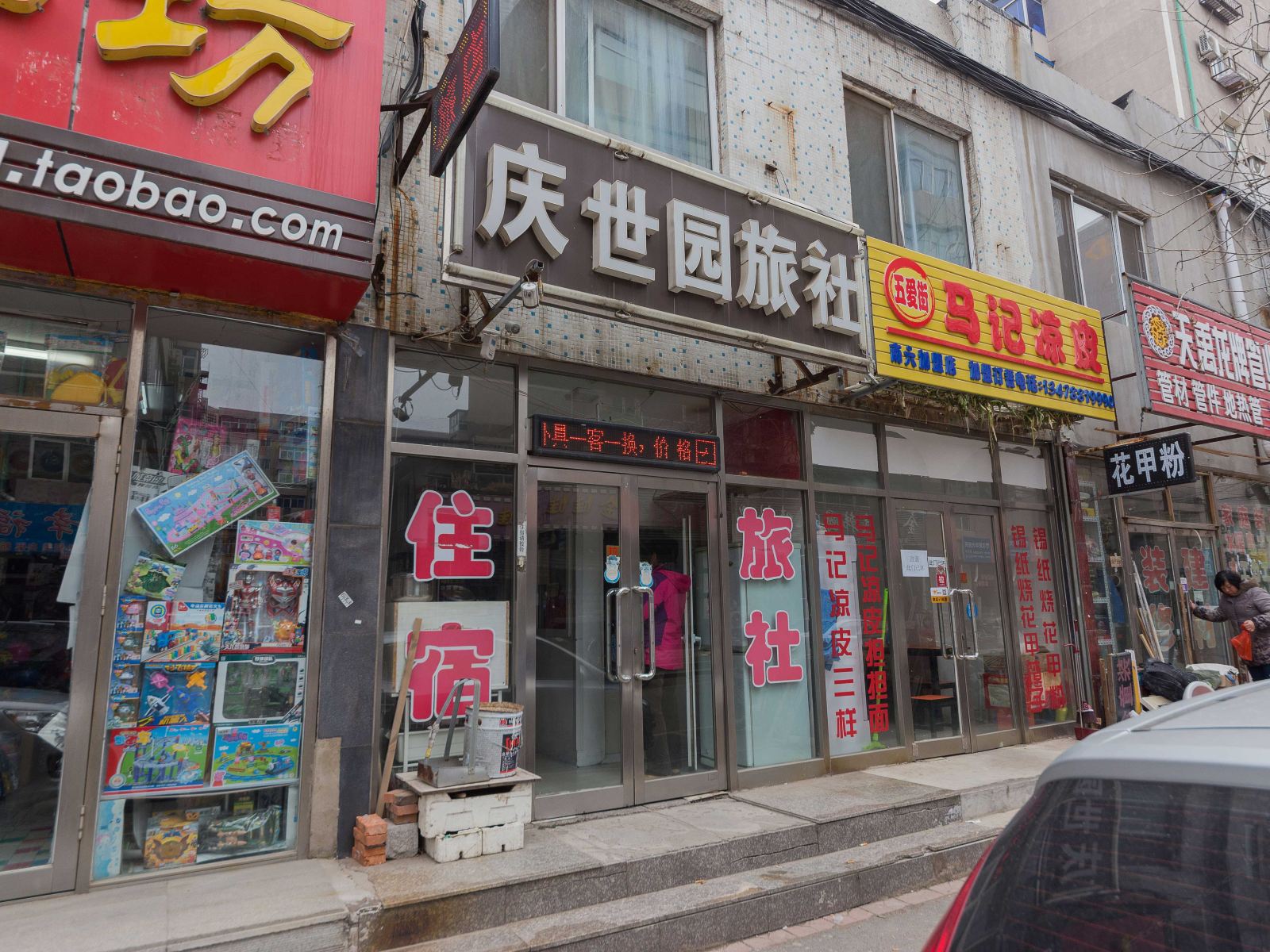 沈阳庆世园旅社