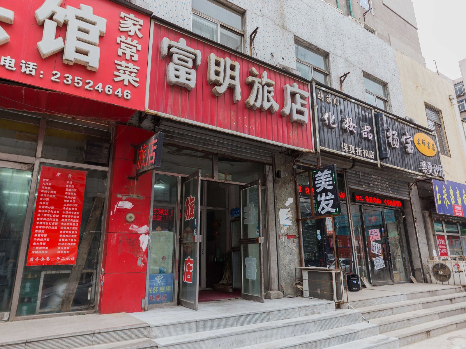 沈阳富明旅馆