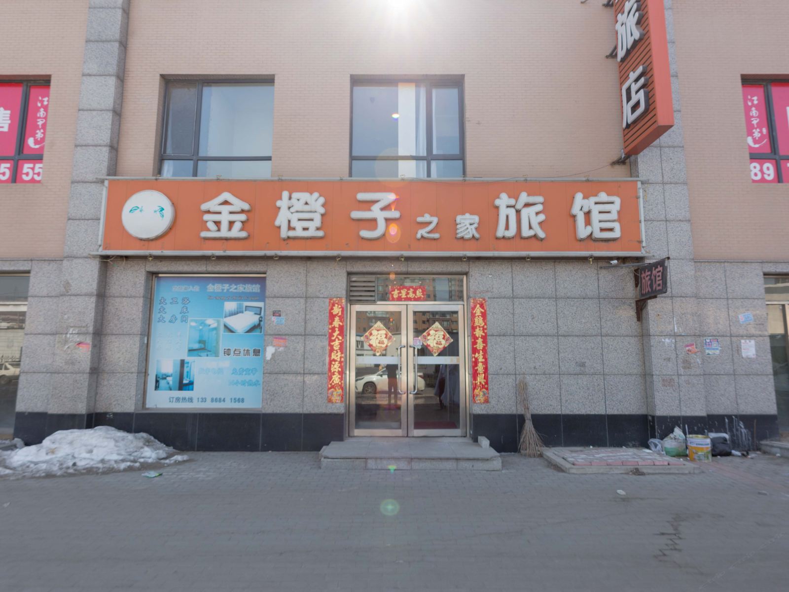 沈阳金橙子之家旅馆