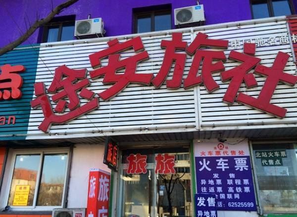 沈阳途安旅社