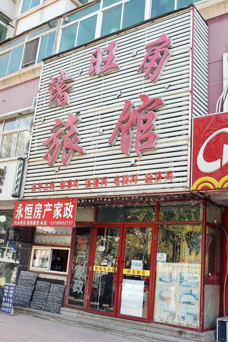 沈阳馨旺角旅馆