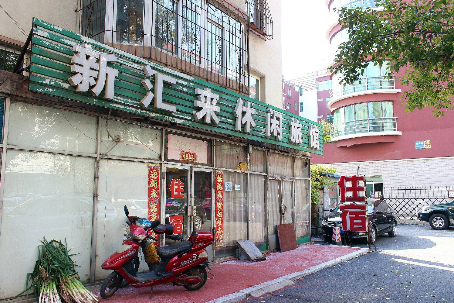 沈阳新汇来休闲旅馆