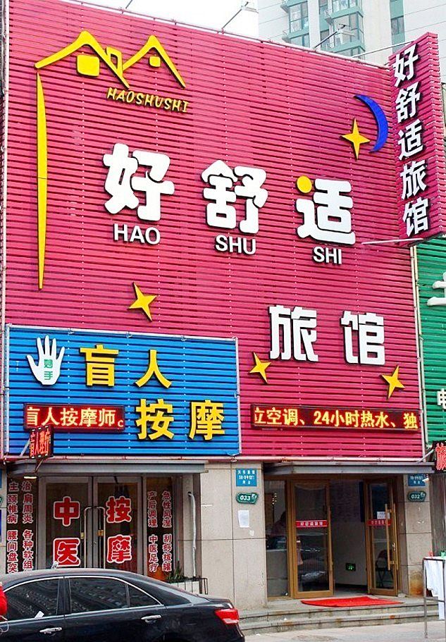 沈阳好舒适宾馆