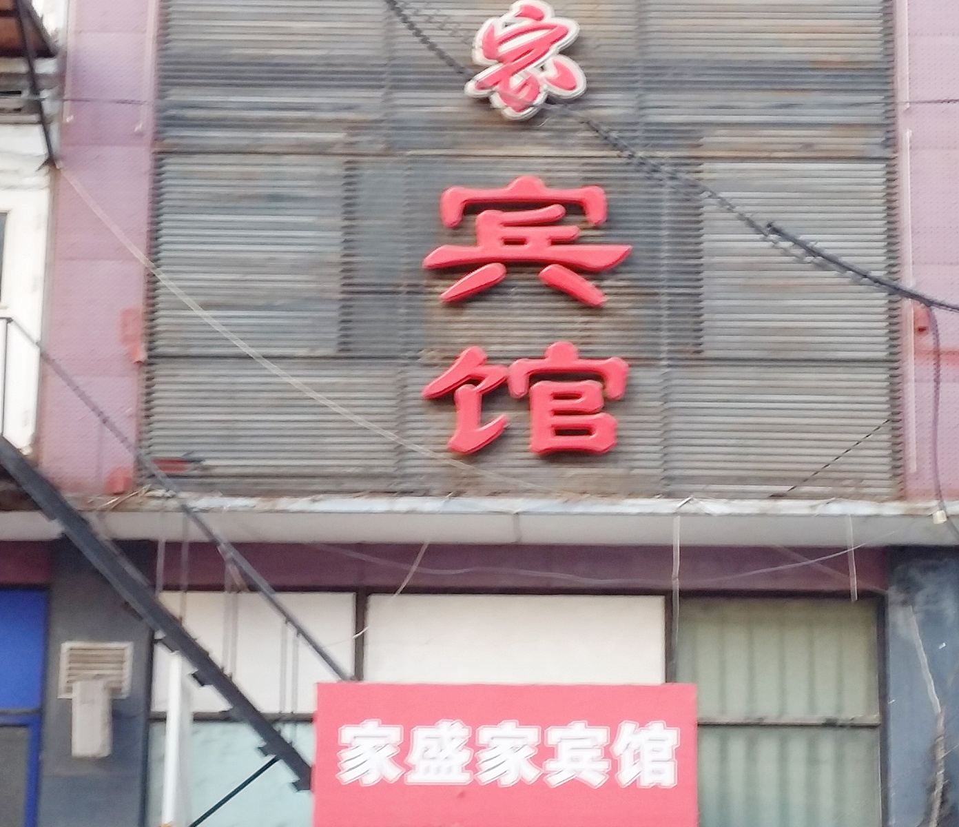 沈阳家盛家宾馆