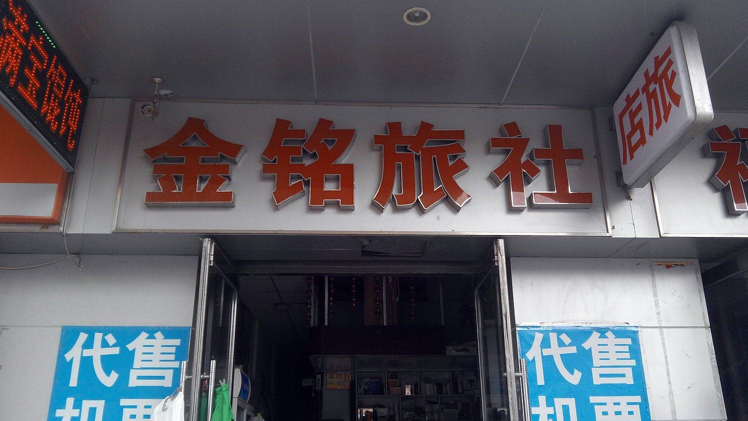 沈阳金铭旅社