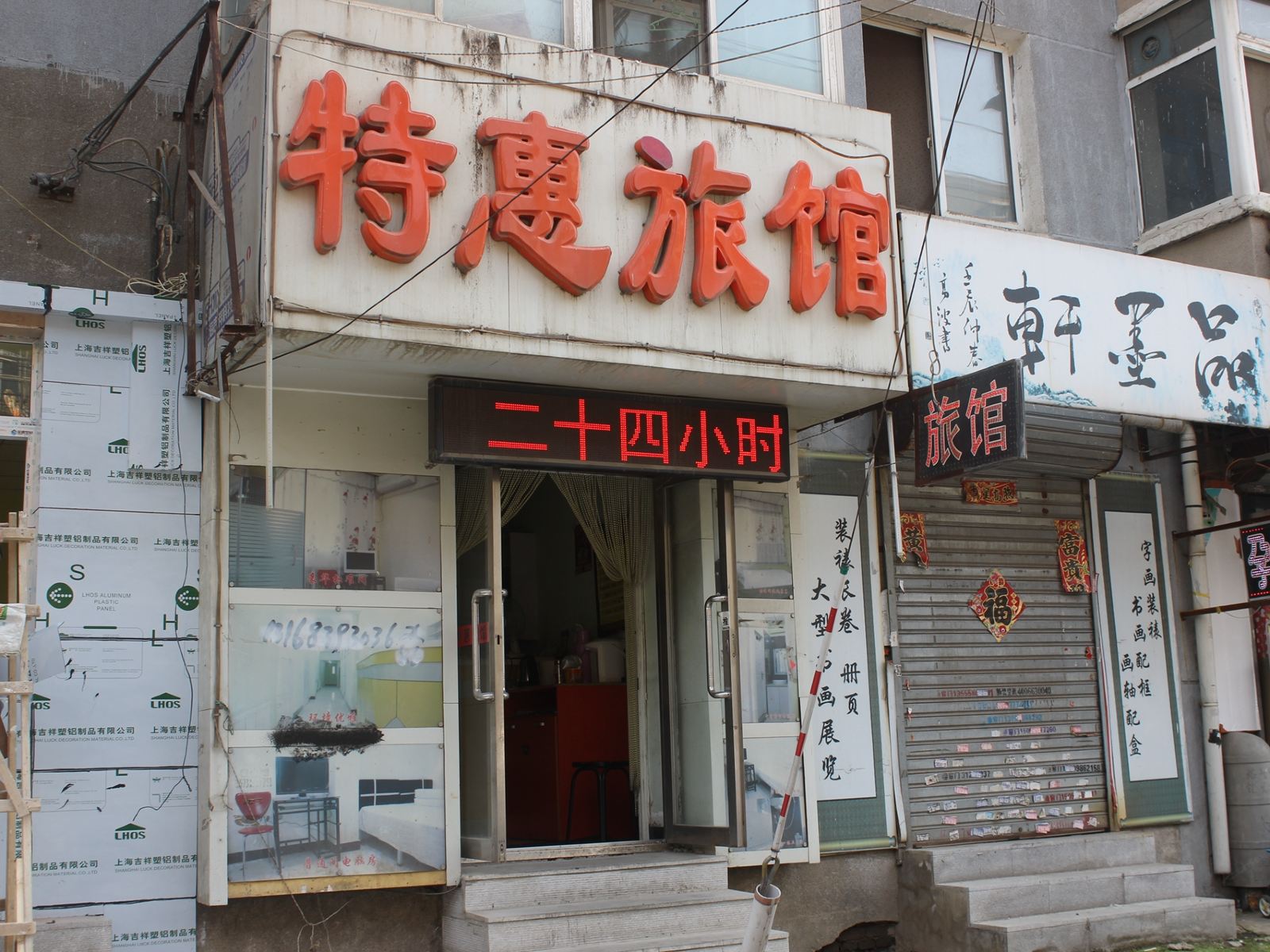 沈阳特惠旅馆